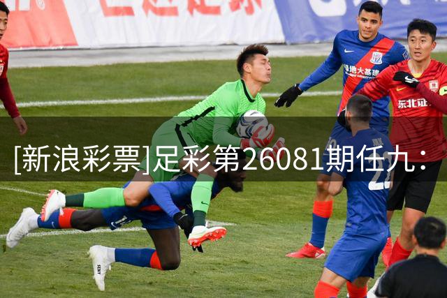 [新浪彩票]足彩第26081期任九：特罗姆瑟主胜